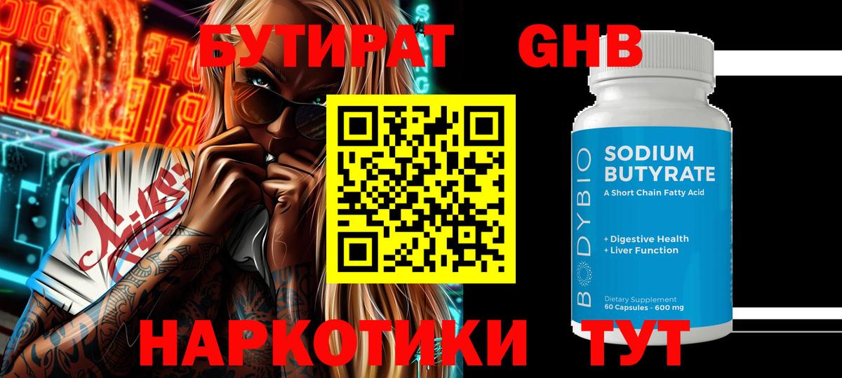 БУТИРАТ GHB  Вход с VPN  Алексин 