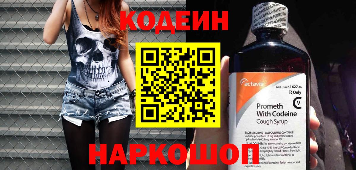 Codein Purple Drank  Кодеиновый сироп Lean напиток Lean (лин)  Вход с VPN  Алексин 